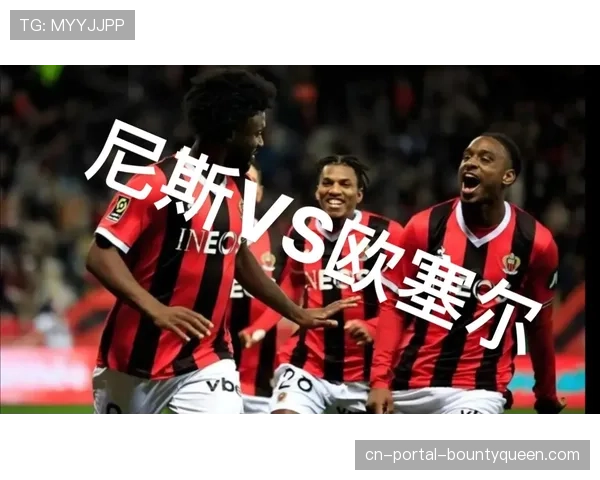 尼斯主场表现分析：近6主场1胜3平2负，防守漏洞明显